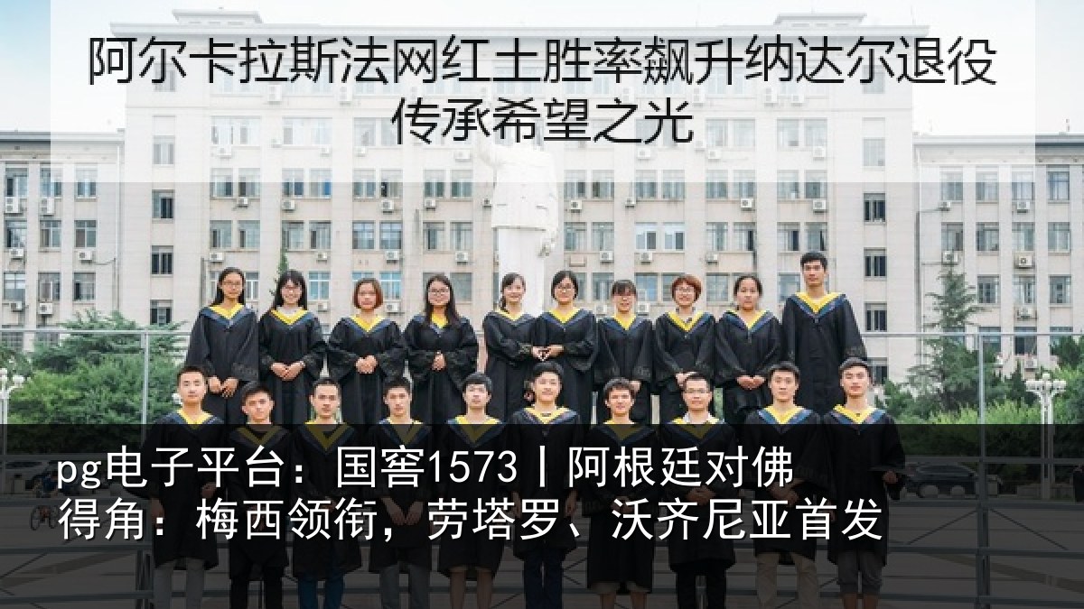 pg电子平台：国窖1573丨阿根廷对佛得角：梅西领相关情况首发