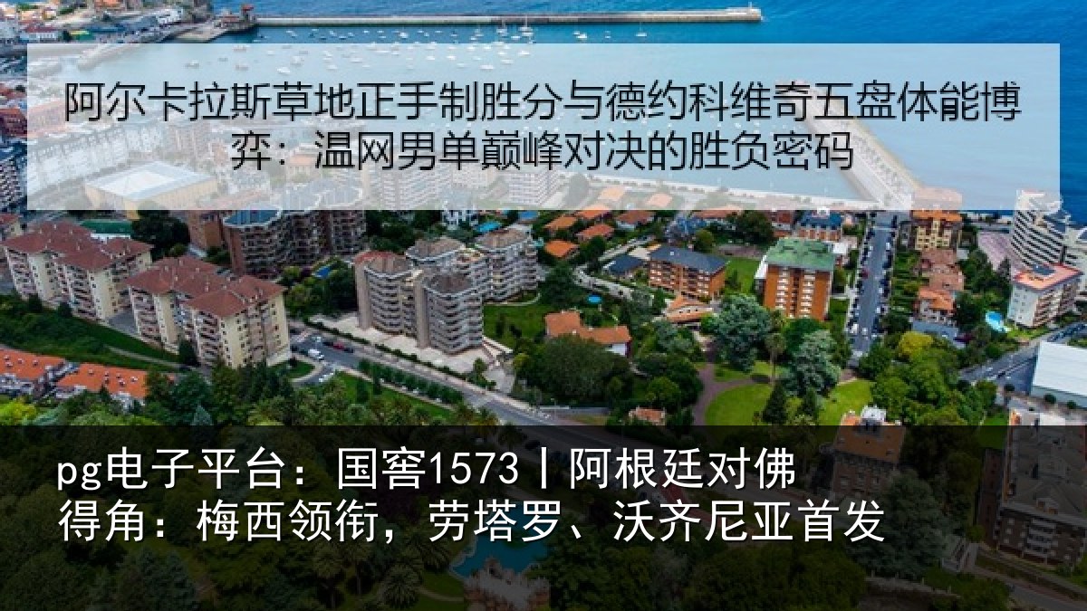 pg电子平台：国窖1573丨阿根廷对佛得角：梅西领衔，劳塔罗、沃齐尼亚首发