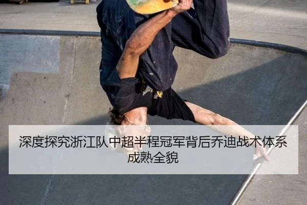 shen-du-tan-jiu-zhe-jiang-dui-zhong-chao-ban-cheng-guan-jun-bei-hou-qiao-di-zhan-shu-ti-xi-cheng-shu-quan-mao-2-421.jpg