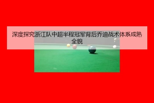 shen-du-tan-jiu-zhe-jiang-dui-zhong-chao-ban-cheng-guan-jun-bei-hou-qiao-di-zhan-shu-ti-xi-cheng-shu-quan-mao-3-199.jpg