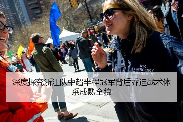 深度探究浙江队中超半程冠军背后乔迪战术体系成熟全貌