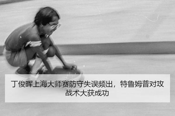 ding-jun-hui-shang-hai-da-shi-sai-fang-shou-shi-wu-pin-chu-te-lu-mu-pu-dui-gong-zhan-shu-da-huo-cheng-gong-3-170.jpg