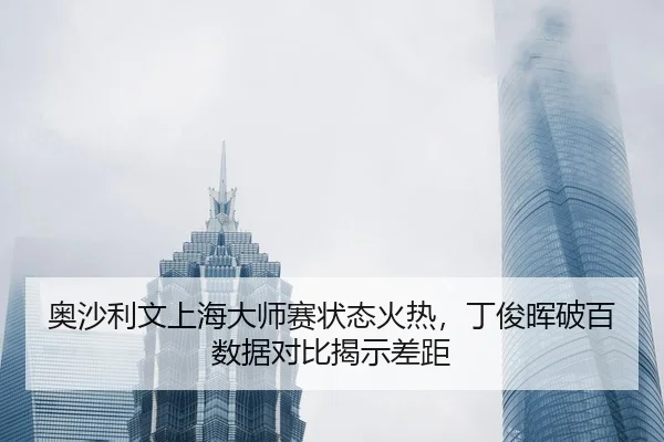 ao-sha-li-wen-shang-hai-da-shi-sai-zhuang-tai-huo-re-ding-jun-hui-po-bai-shu-ju-dui-bi-jie-shi-cha-ju-3-528.jpg