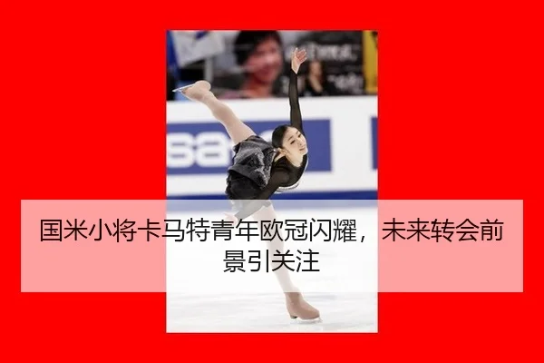 guo-mi-xiao-jiang-ka-ma-te-qing-nian-ou-guan-shan-yao-wei-lai-zhuan-hui-qian-jing-yin-guan-zhu-3-181.jpg