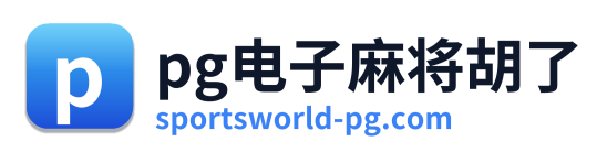 pg电子平台