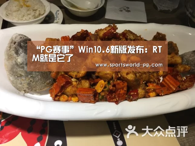“PG赛事”Win10.6新版发布：RTM就是它了