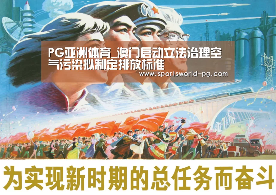 PG亚洲体育_澳门启动立法治理空气污染拟制定排放标准(图1) PG入口