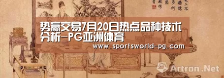 势赢交易7月20日热点品种技术分析-PG亚洲体育(图3) PG赛事