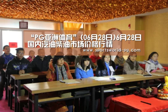 “PG亚洲体育”(06月28日)6月28日国内汽油柴油市场价格行情(图2) PG游艺