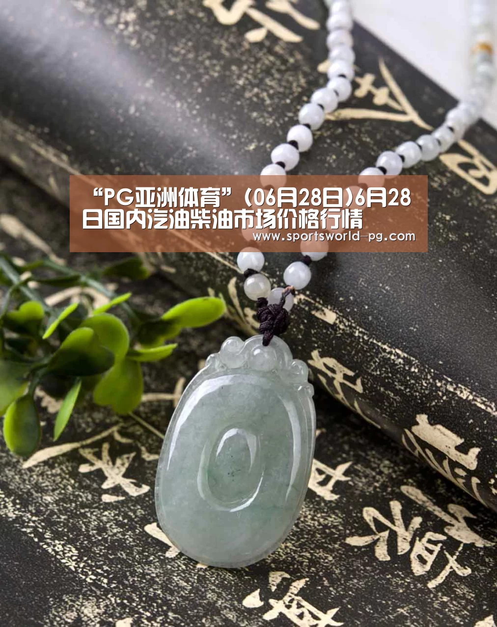 “PG亚洲体育”(06月28日)6月28日国内汽油柴油市场价格行情(图3) PG赛事