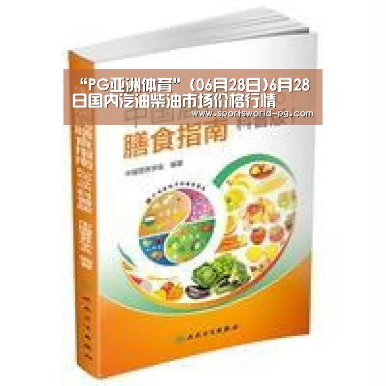 “PG亚洲体育”(06月28日)6月28日国内汽油柴油市场价格行情(图4) PG赛事