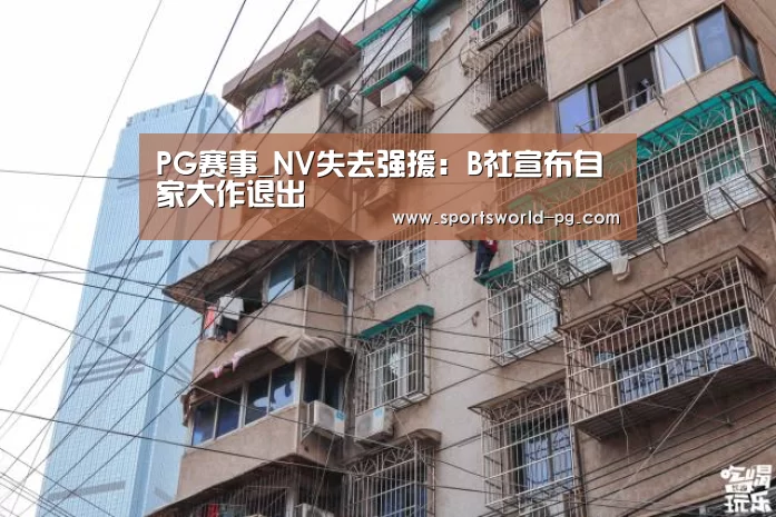 PG赛事_NV失去强援:B社宣布自家大作退出(图3) PG游艺