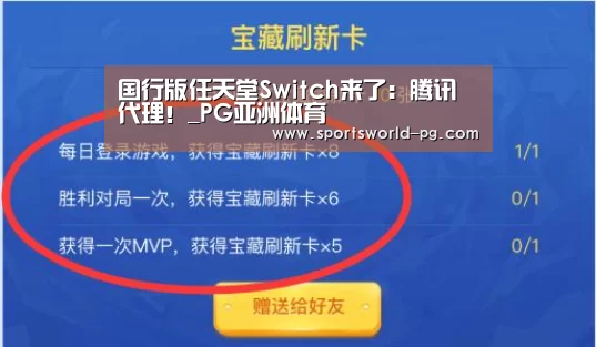 国行版任天堂Switch来了：腾讯代理！_PG亚洲体育