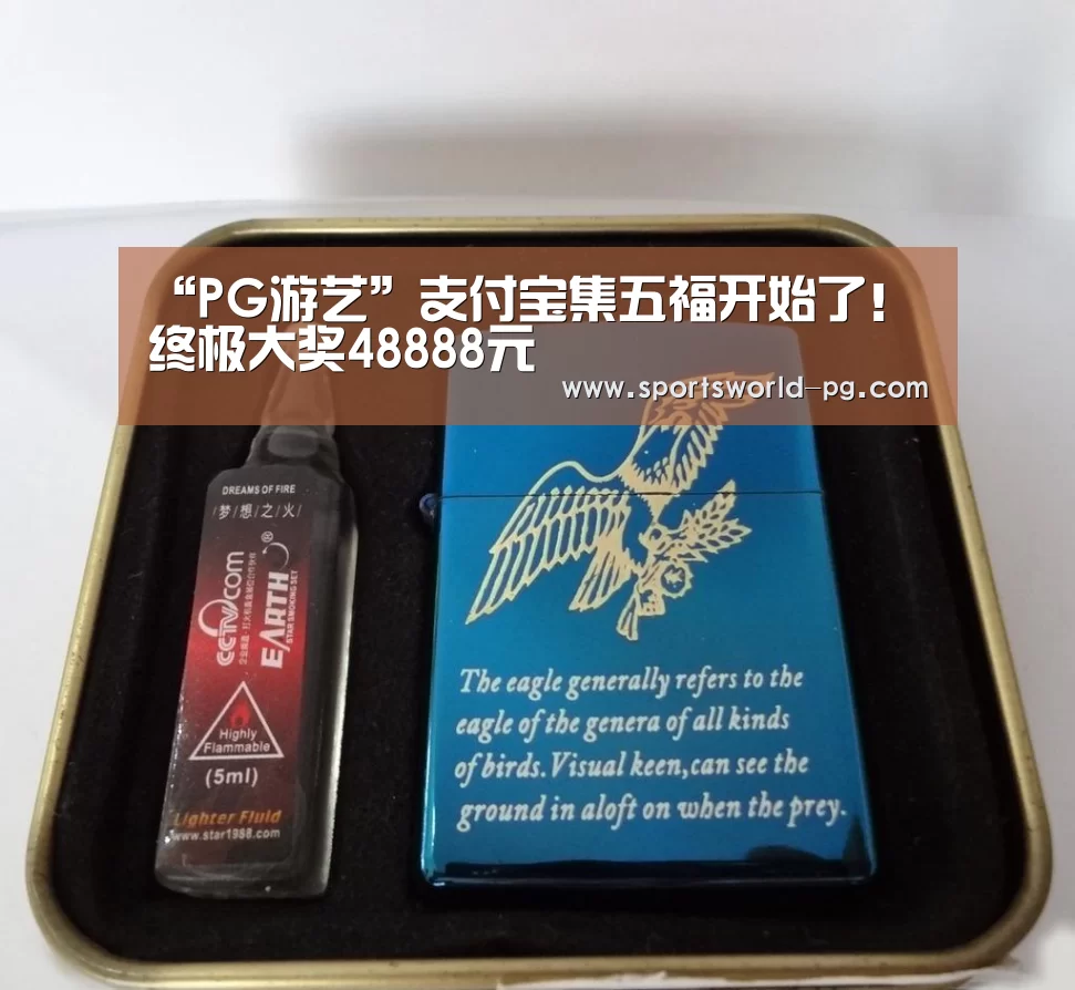“PG游艺”支付宝集五福开始了！终极大奖48888元
