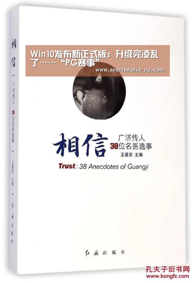 Win10发布新正式版:升级完凌乱了……“PG赛事”(图2) PG游艺