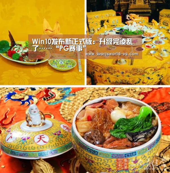 Win10发布新正式版：升级完凌乱了……“PG赛事”