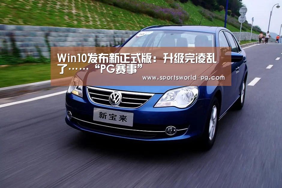 Win10发布新正式版:升级完凌乱了……“PG赛事”(图3) PG亚洲体育